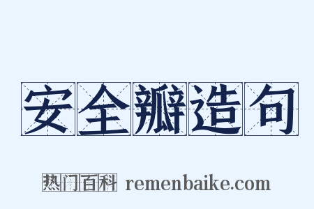 安全瓣造句是什么意思的图片